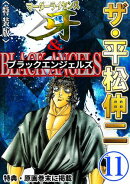 ザ・平松伸二　マーダーライセンス牙&ブラックエンジェルズ3