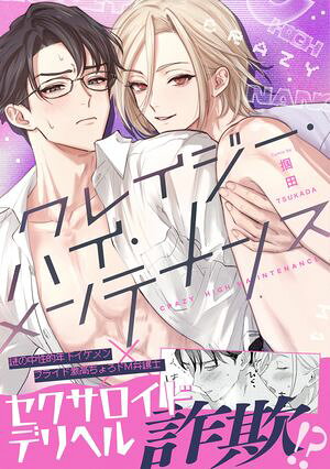 クレイジー・ハイ・メンテナンス (Bivy comic) 書影