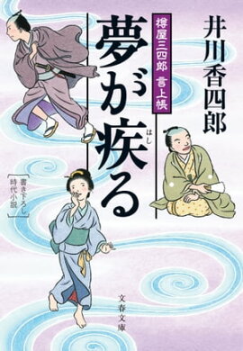 夢が疾（はし）る　樽屋三四郎　言上帳 