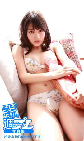 ＜デジタル週プレ写真集＞　松永有紗「美少女の王道」 