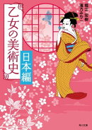 乙女の美術史　日本編