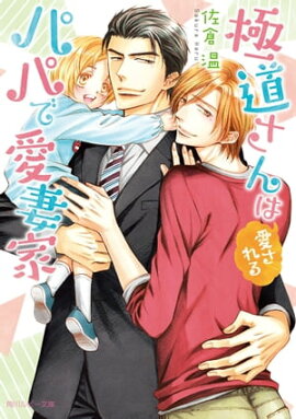 極道さんは愛されるパパで愛妻家【電子特別版】 
