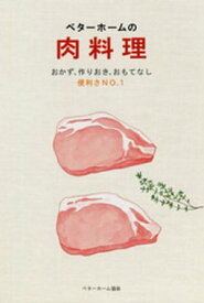 ベターホームの肉料理ーおかず・作りおき・おもてなし 便利さNo.1【電子書籍】[ ベターホーム協会 ]