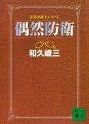 偶然防衛　告発弁護士シリーズ