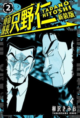 特命係長 只野仁 新装版 2 