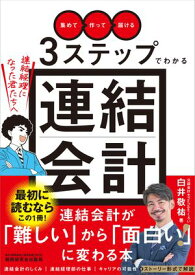 「集めて」「作って」「届ける」3ステップでわかる連結会計〜連結経理になった君たちへ〜【電子書籍】[ 白井敬祐 ]