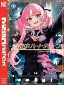 【期間限定　無料お試し版】真夜中ハートチューン（２）