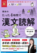 大学受験ムビスタ 岡本のたった4時間で漢文読解