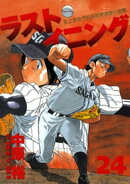 ラストイニング（２４）