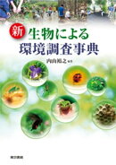 新 生物による環境調査事典