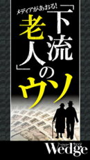 下流老人のウソ （Wedgeセレクション No.54）