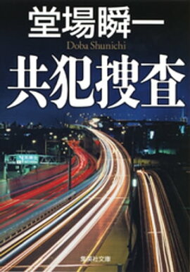 共犯捜査 
