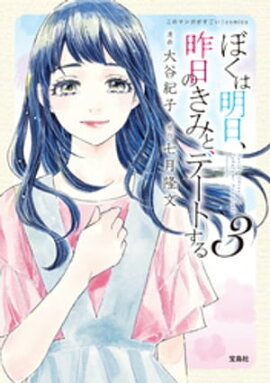 このマンガがすごい! comics ぼくは明日、昨日のきみとデートする 3 