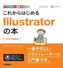 デザインの学校　これからはじめる Illustratorの本［2020年最新版］【電子書籍】[ ロクナナワークショップ ]