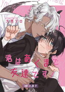 君はあくまで友達です！【20P小冊子】