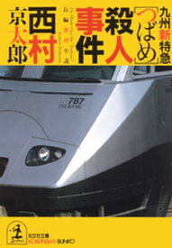 九州新特急「つばめ」殺人事件【電子書籍】[ 西村京太郎 ]