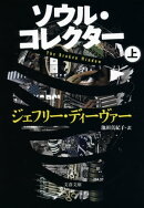 ソウル・コレクター　上