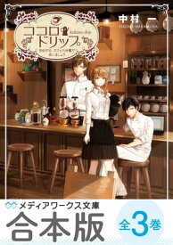 【合本版】ココロ・ドリップ　～自由が丘、カフェ六分儀で会いましょう～　全3巻【電子書籍】[ 中村　一 ]