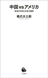 中国　vs　アメリカ 宿命の対決と日本の選択【電子書籍】[ 橋爪大三郎 ]