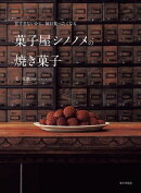 甘すぎないから、毎日食べたくなる 菓子屋シノノメの焼き菓子
