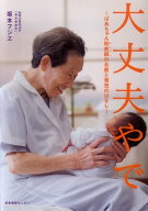 大丈夫やで　〜ばあちゃん助産師(せんせい)のお産と育児のはなし〜【電子書籍】[ 坂本フジヱ ]