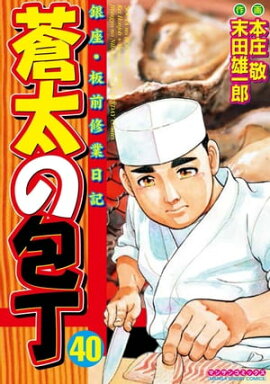 蒼太の包丁40 