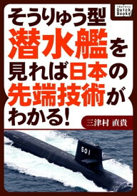 そうりゅう型潜水艦を見れば日本の先端技術がわかる！【電子書籍】[ 三津村直貴 ]