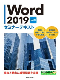 Word 2019 応用 セミナーテキスト【電子書籍】[ 日経BP社 ]