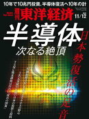 週刊東洋経済　2022年11月12日号