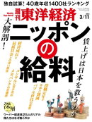 週刊東洋経済　2023年3月11日号