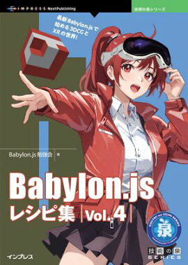 Babylon.js 쥷Խ Vol.4 