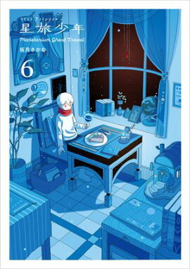 星旅少年6 Planetarium ghost travel