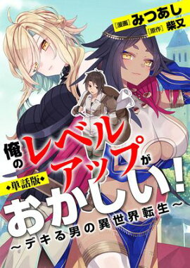 【単話版】俺のレベルアップがおかしい！ 〜デキる男の異世界転生〜（フルカラー） 第47話 マーラ市民