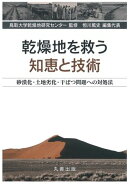 乾燥地を救う知恵と技術