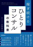 稼ぎ続ける ひとりコンサルの教科書