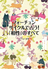 フォーチュンサイクルで占う！「相性」のすべて【電子書籍】[ イヴルルド遙華 ]