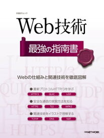 Web技術 最強の指南書【電子書籍】