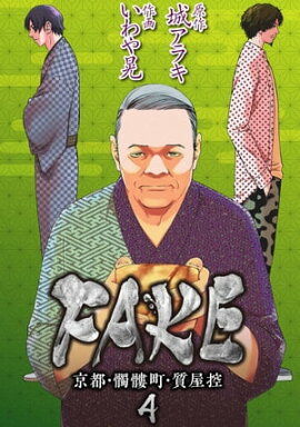 FAKE 京都・髑髏町・質屋控4 