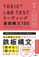 TOEIC L＆R TEST リーディング速読構文100