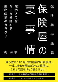 保険業界騒然　保険屋の裏事情 業界人ではないから語れる生命保険のカラクリ【電子書籍】[ 宮 光男 ]