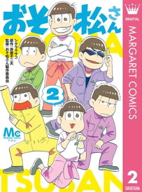 おそ松さん 2【電子書籍】[ シタラマサコ ]