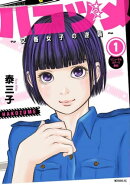 ハコヅメ〜交番女子の逆襲〜(1)