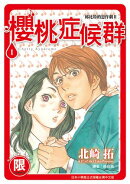 (限)邱比特的惡作劇II 櫻桃症候群 1