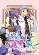 皇帝陛下の専属司書姫　【連載版】（19）