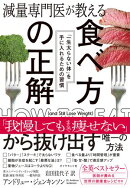 減量専門医が教える 食べ方の正解