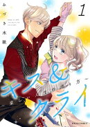 【期間限定 無料お試し版 閲覧期限2026年8月31日】キス&クライ〜楽しい人生の滑り方〜 : 1【電子コミック限定特…