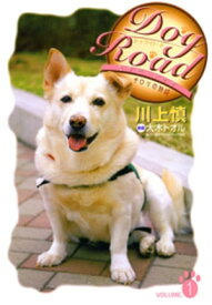 Dog Road　セラピードッグ・チロリの物語　VOLUME.1【電子書籍】[ 川上慎 ]