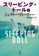 スリーピング・ドール　下