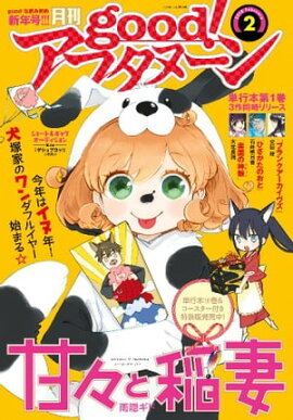 good！アフタヌーン 2018年2号 [2018年1月6日発売] 