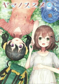 ヤマノススメ　18【電子書籍】[ しろ ]